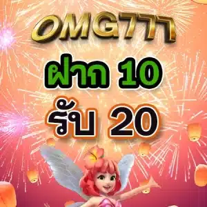 1โปรโมชั่น omg777