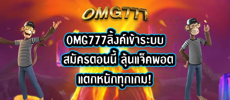 OMG777ลิ้งค์เข้าระบบ