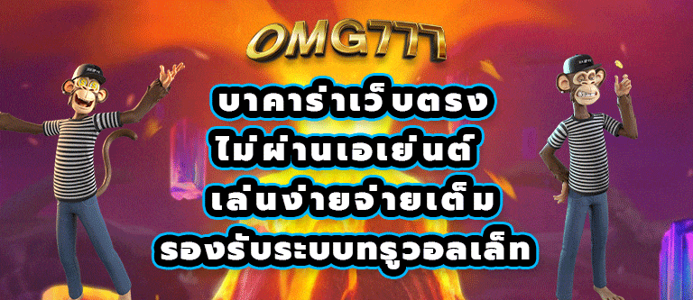 บาคาร่าเว็บตรง